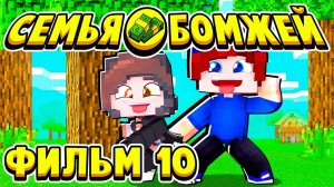 ФИЛЬМ СЕМЬЯ БОМЖЕЙ в МАЙНКРАФТ #10