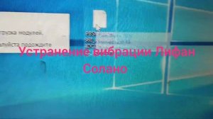 как устранить вибрацию на холостом ходу Лифан Солано