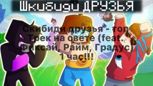 🚽Скибиди друзья-топ трек на свете (feat. Фиксай, Райм, Градус) 1 час 😱