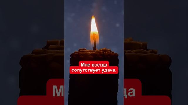 Мощные аффирмации  на каждый день! Я осознаю и ощущаю свою силу!