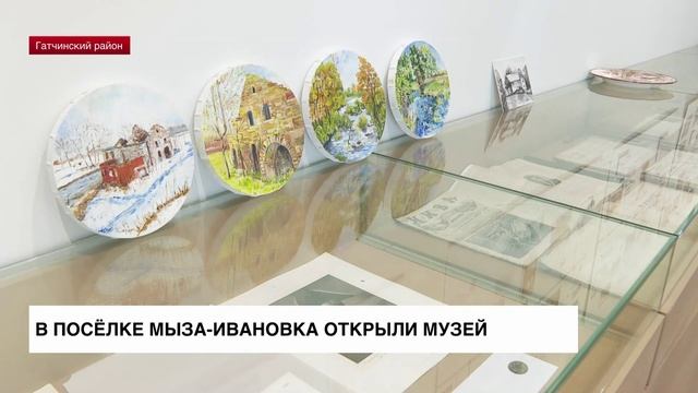 В поселке Мыза-Ивановка открылся музейно-выставочный комплекс «Гатчинская мельница»
