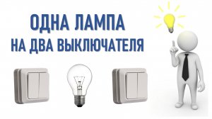 Включение светильника из разных мест