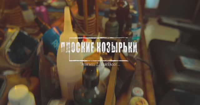 Плоские Козырьки - 2 серия  мини-сериал GeekVoice