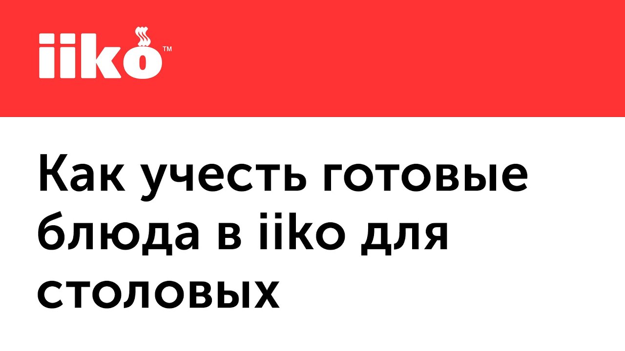 1.5.  Учет готовых блюд для столовой, шведского стола или фабрики-кухни.mp4