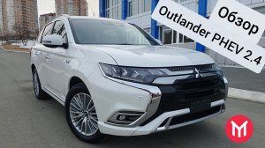 Обзор MMC Outlander PHEV 2.4,  2018г