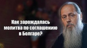 Как зарождалась молитва по соглашению в Болгаре?