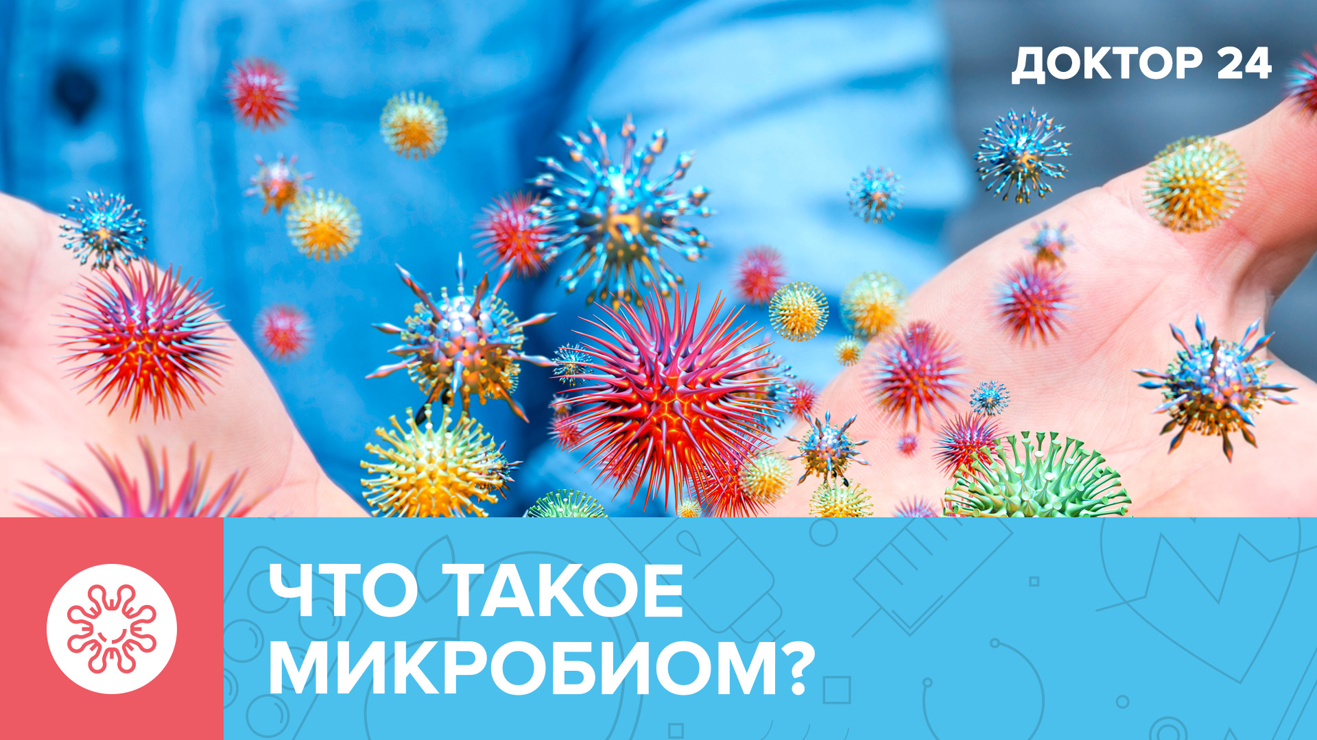 Что такое МИКРОБИОМ? И почему он так ВАЖЕН? ТЕМЫ НЕДЕЛИ | Доктор 24