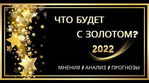 Что будет с золотом в 2022г.mp4