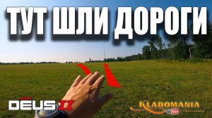 НАХОДКИ НА ПОЛЕ. Коп по дорогам. XP DEUS 2. КЛАДОМАНИЯ