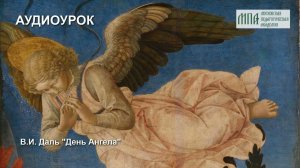 День Ангела