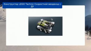 Конструктор LEGO Technic Скоростной вездеход с ДУ