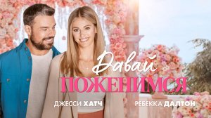 Давай поженимся / Dream Wedding (2023)