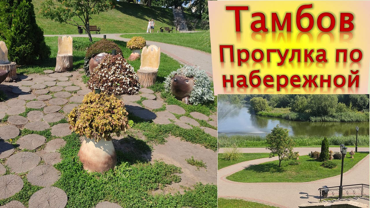 Тамбов Прогулка по набережной