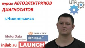 Курсы диагностов и автоэлектриков (Арслан, г. Нижнекамск) injlab.ru