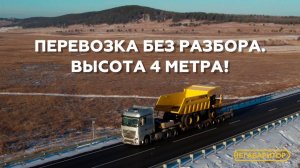 Перевозка без разбора. Высота 4 метра! | НЕГАБАРИТОР