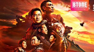 Блуждающая Земля 2 — Дублированный трейлер (2023) | В Топе