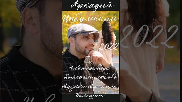Аркадий Цыбульский - Потеряли любовь, музыка Михаила Волошина 2022 смотреть онлайн