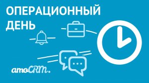Операционный день менеджера | Инструкция по настройке