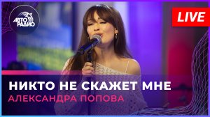 Александра Попова - Никто Не Скажет Мне (памяти Александра Шевченко) LIVE @ Авторадио