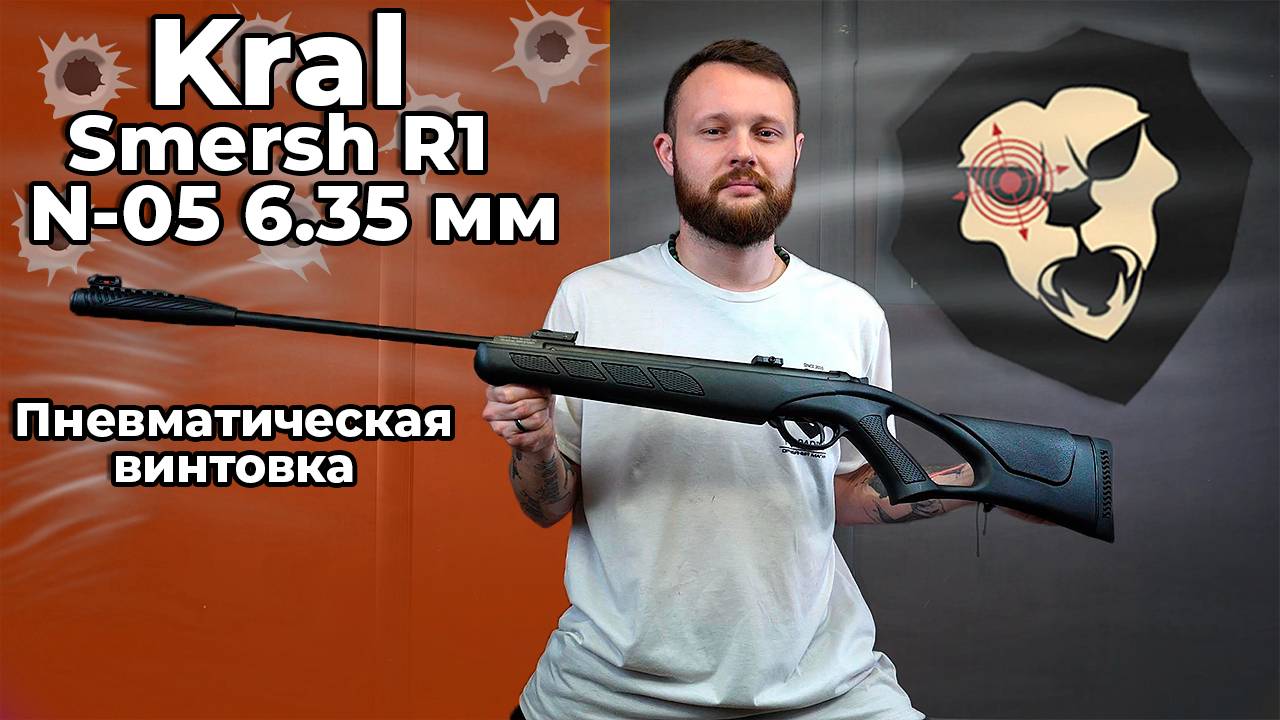 Пневматическая винтовка Kral Smersh R1 N-05 6.35 мм (пластик, 3 Дж) Видео Обзор