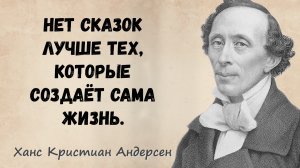 ХАНС  КРИСТИАН  АНДЕРСЕН. СКАЗОЧНЫЕ ЦИТАТЫ ИЗ ПРОИЗВЕДЕНИЙ. АФОРИЗМЫ. МУДРЫЕ СЛОВА.