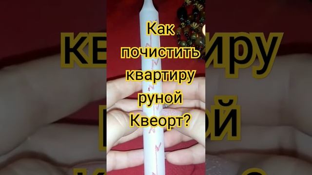 #жилище #дом #квартира #чисткаотнегатива #квеорт #свеча #руны #ритуалы #shorts