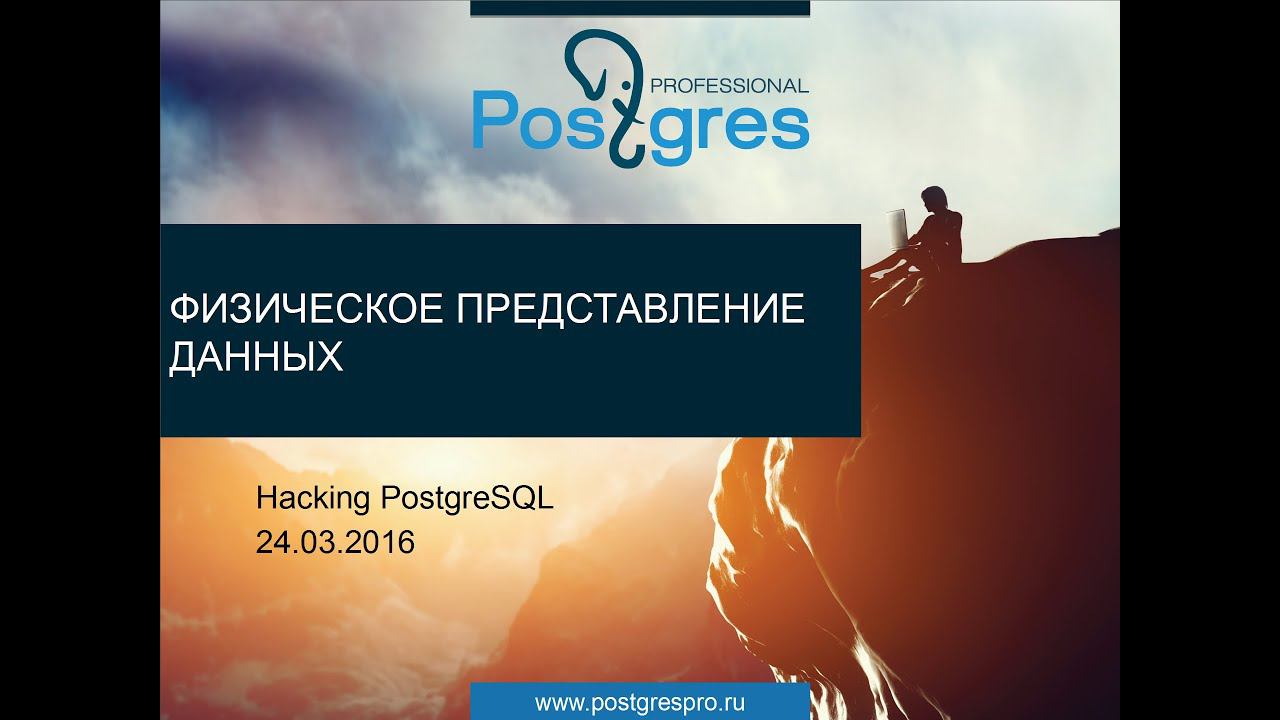 20160324 «Hacking PostgreSQL» Тема 05 Физическое представление данных