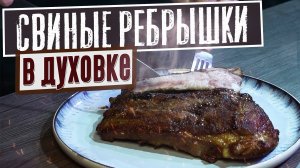 ГОТОВЛЮ ВКУСНЕЙШИЕ СВИНЫЕ РЕБРЫШКИ В ДУХОВКЕ!