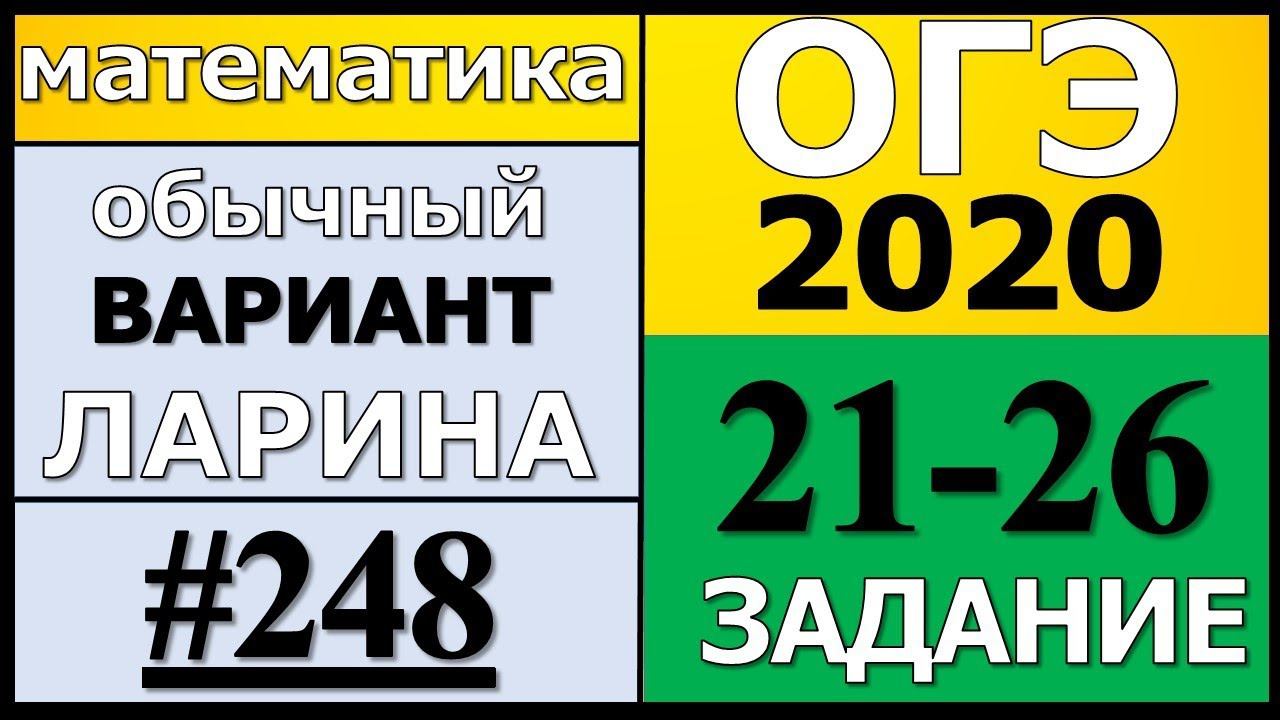 Разбор Варианта ОГЭ Ларина №248 (№21-26) обычная версия ОГЭ-2020.