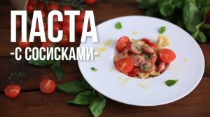 Паста с сосисками [eat easy]