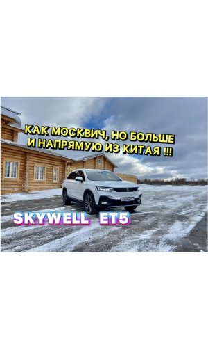 Зачем Москвич, когда есть SKYWELL ET5 с запасом хода на 411 км ? Смотри и удивляйся !!!