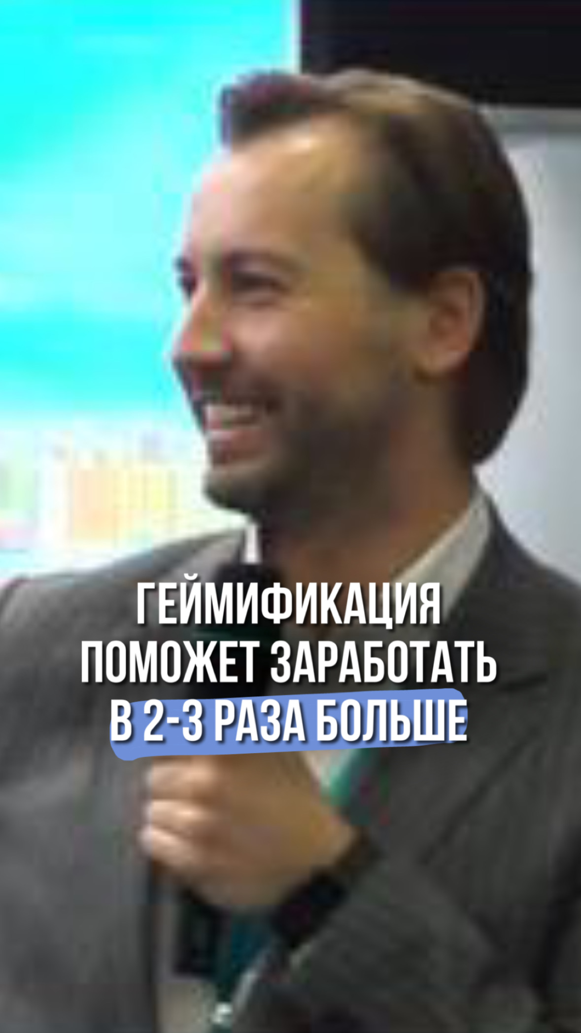 Геймификация поможет заработать в 2-3 раза больше #shorts