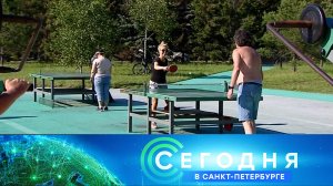 «Сегодня в Санкт-Петербурге»: 4 августа 2022 года