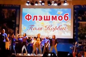 Танцевальный флэшмоб