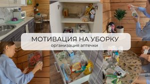 МОЩНАЯ МОТИВАЦИЯ на уборку кухни | организация и хранение | уборка в аптечке ?