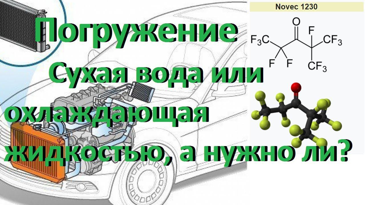 Погружение! Сухая вода или охлаждающая жидкостью, а нужно ли? смотреть онлайн