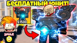 НЕМЕЗИС ТУАЛЕТ! НОВЫЙ БЕСПЛАТНЫЙ ЮНИТ ДЛЯ ВСЕХ в Toilet Wars Roblox