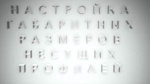 ФП044 Настройка высоты несущих стоек и установка полок