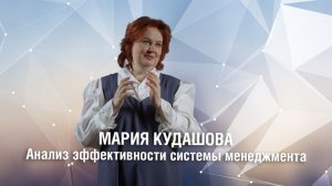 Анализ результативности системы менеджмента