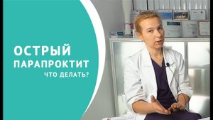 Острый парапроктит что делать