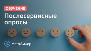 Послесервисные опросы. АвтоДилер – Программа для автосервиса и СТО.