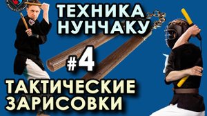 Техника НУНЧАКУ – 4: Тактические зарисовки.