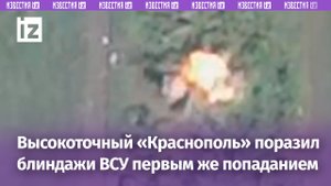 Цель поражена первым же выстрелом: «Краснополь» залетел в блиндажи ВСУ в лесополосе / Известия
