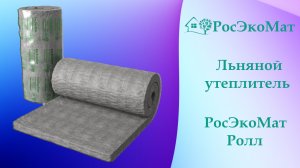 Утеплитель из льна РосЭкоМат Ролл