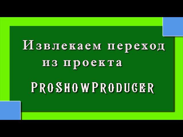 Извлекаем переход из проекта |ProShowProducer//16+ смотреть онлайн