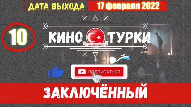 Заключенный 10 серия на русском языке [Фрагмент №1]