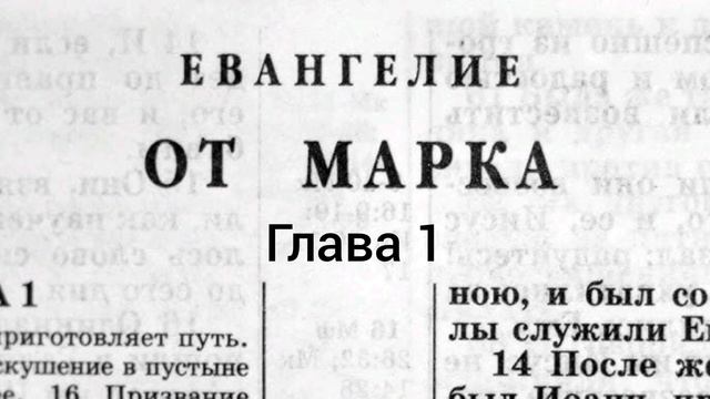 Евангелие от Марка, Глава 1