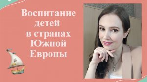 Воспитание детей в странах Южной Европы