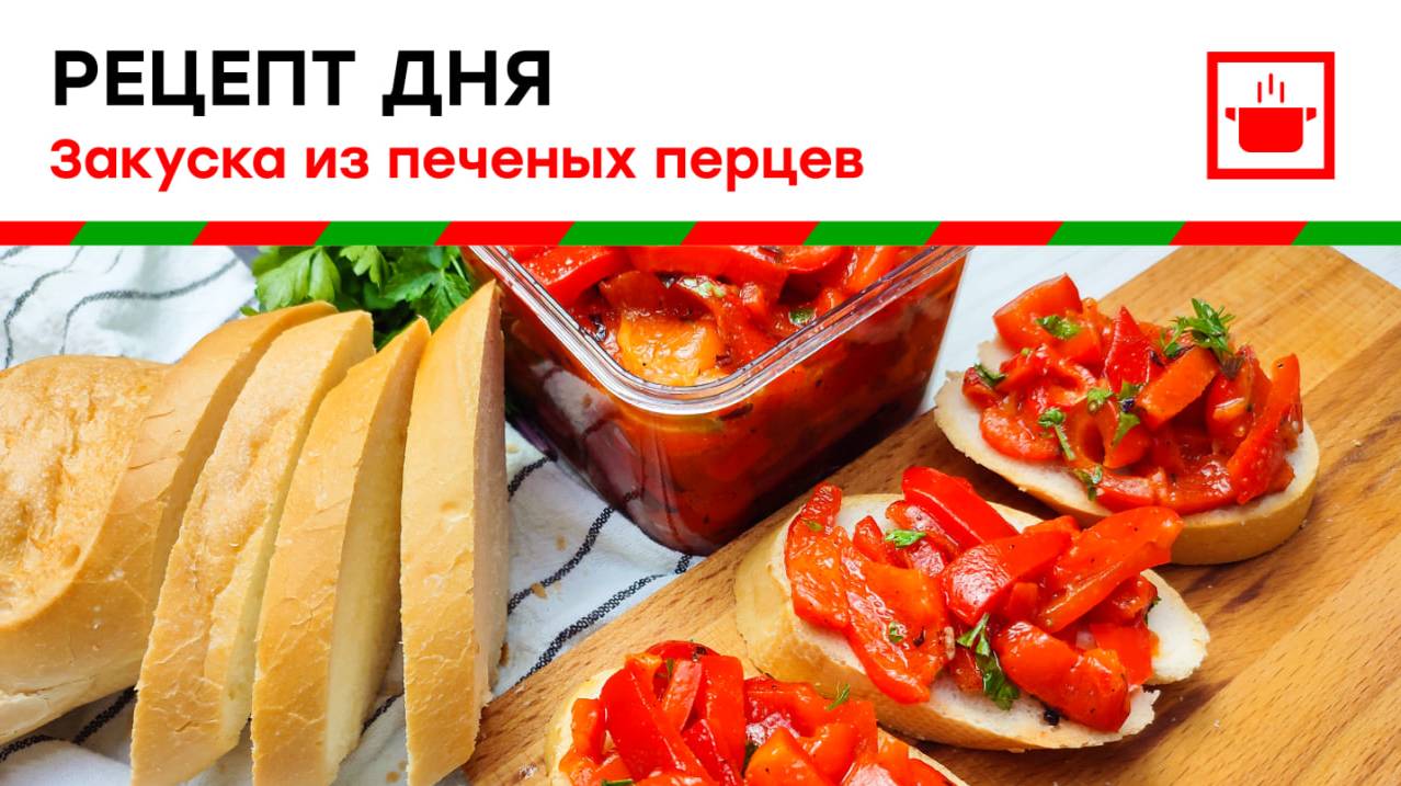 Закуска из печеных перцев!