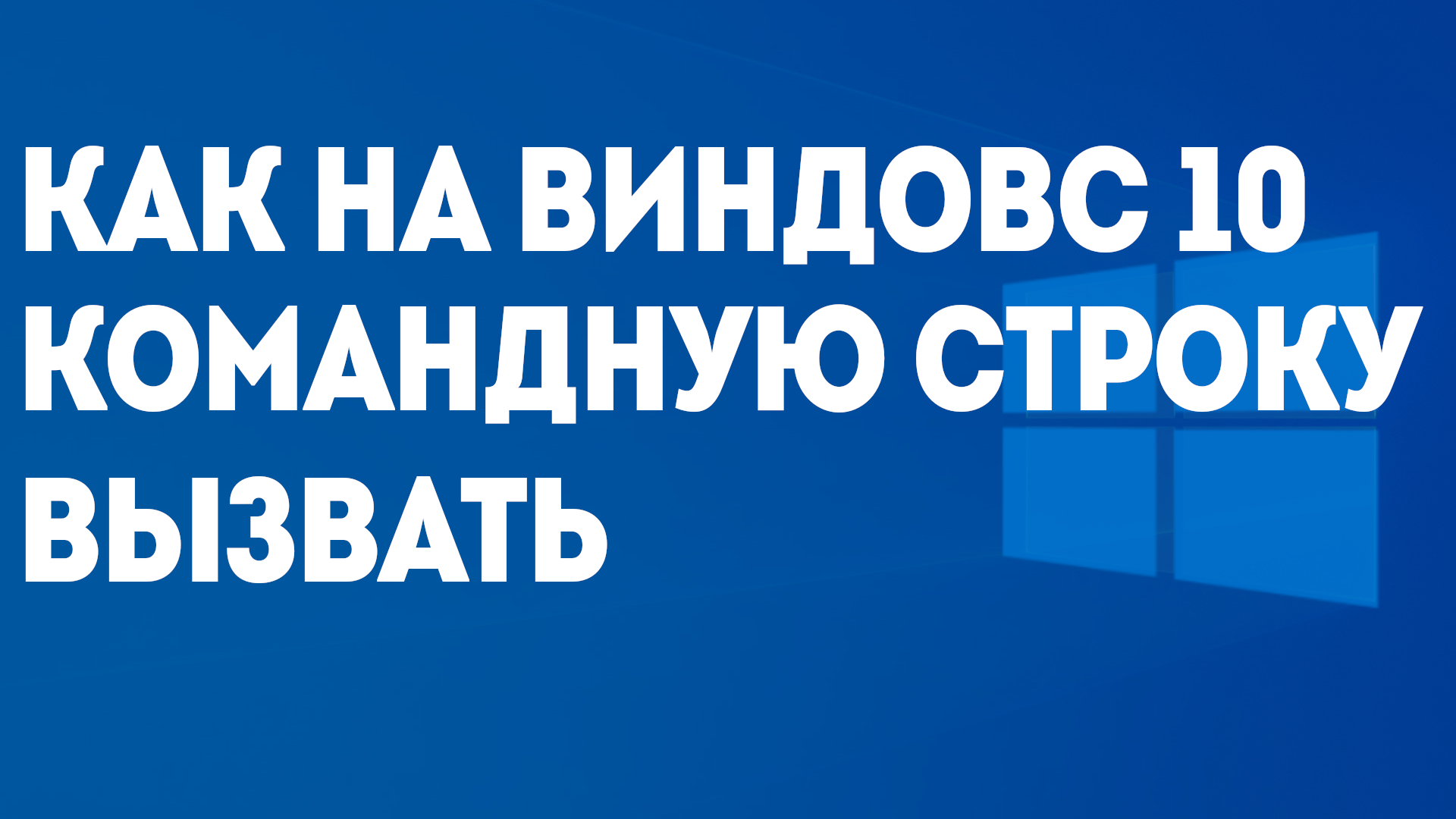 КАК НА ВИНДОВС 10 ВЫЗВАТЬ КОМАНДНУЮ СТРОКУ